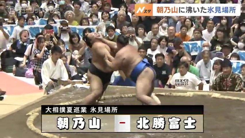 4500人超の大歓声！大相撲氷見場所 朝乃山に沸く | TBS NEWS DIG