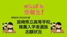 宮崎県立高校入試　2026年推薦入試(自己推薦方式)志願状況　全日制倍率は1.64倍【全高校・全学科掲載】|TBS NEWS DIG