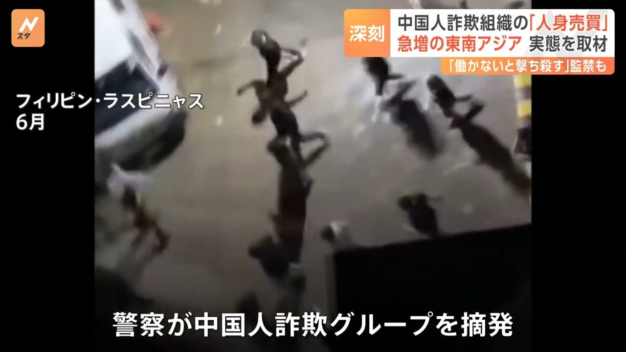 急増する「人身売買」拷問や監禁で“詐欺”を強要 「働かなければ銃で殺す」中国人グループの摘発がアジア各地で相次ぐ | TBS NEWS DIG  フォトギャラリー