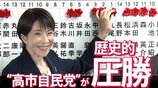 “高市自民党”が歴史的圧勝 選挙結果の必然性と違和感 “熱狂”の末に残る課題|TBS NEWS DIG