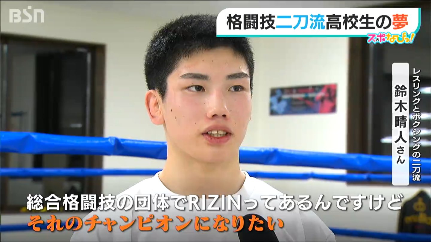見つめる先は… 総合格闘技 RIZINでの頂点 レスリングとボクシングの