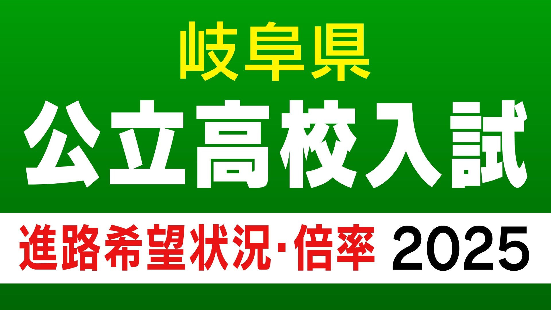 岐阜県公立高校入試2025  岐阜1.30倍  大垣北1.08倍  各務原西1.41倍  岐阜北1.38倍 など【進路希望状況・倍率】全校掲載・令和7年1月調査