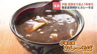 【夕張市】「鉛筆1本にも国の同意」から19年…353億円の借金完済まで残り1年に　人口は半減…消えゆく名物カレーそばと、完済後に待つマチの未来|TBS NEWS DIG