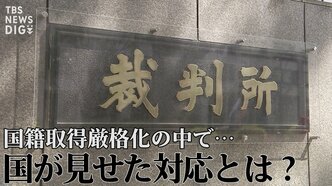 「不相当、却下を!」“日本国籍取得訴訟”で弁護団が反論 国籍取得厳格化の中で、国が見せた対応と“黒塗りの解答用紙”【“知られざる法廷”からの報告】|TBS NEWS DIG