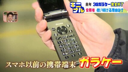 ガラケー」愛用者を大捜索！2026年に3Gサービス終了も…使い続ける理由