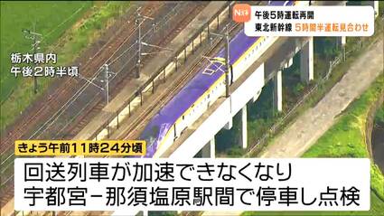 予定が立たないのが困る」回送列車が故障 東北新幹線が全線で運転