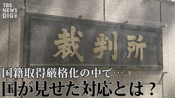 「不相当、却下を！」“日本国籍取得訴訟”で弁護団が反論　国籍取得厳格化の中で、国が見せた対応と“黒塗りの解答用紙”【“知られざる法廷”からの報告】|TBS NEWS DIG