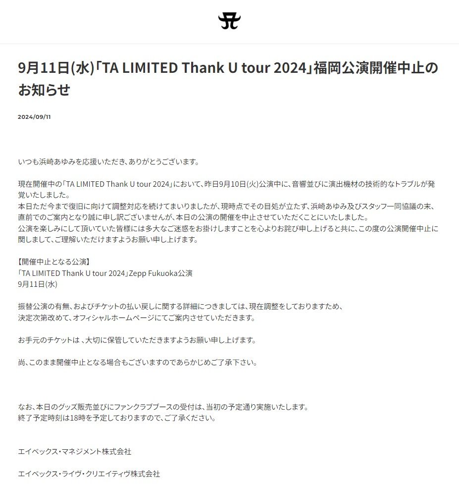 浜崎あゆみさん 本日の福岡公演が中止 「音響並びに演出機材の技術的な 