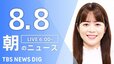 【LIVE】朝のニュース（Japan News Digest Live）最新情報など（8月8日）|TBS NEWS DIG