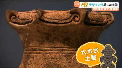 北と南でデザインに違い 大木土器と円筒土器【きょうの縄文②】 | 宮城