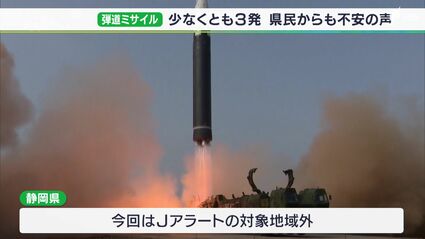 Jアラートに慣れてしまうのも怖い」北朝鮮の相次ぐ弾道ミサイル発射に