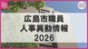 広島市職員人事異動一覧2026　4月1日付（退職は3月31日付）　【市長事務部局の課長級】|TBS NEWS DIG