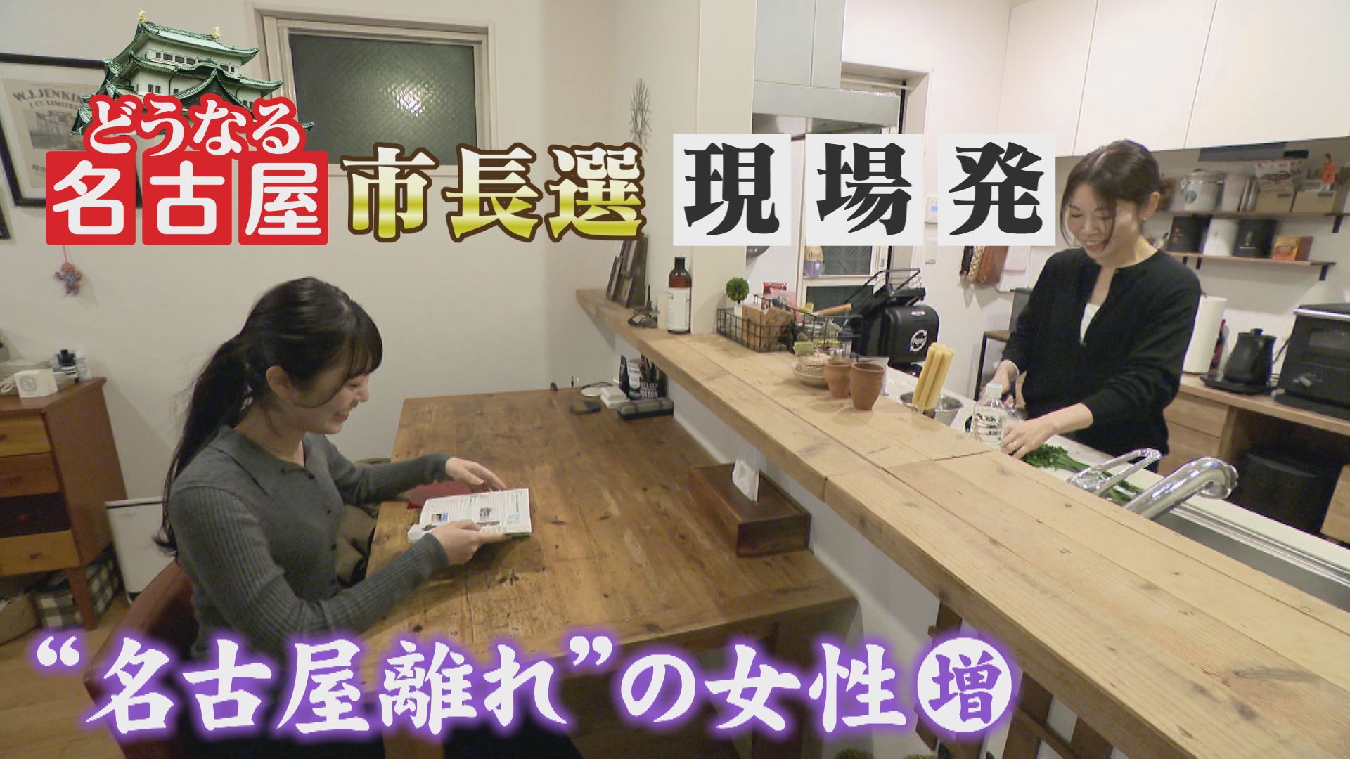 【どうなる名古屋市長選挙】“名古屋嬢”に異変？ 若い女性が東京へ… 止まらない人口流出に歯止めを