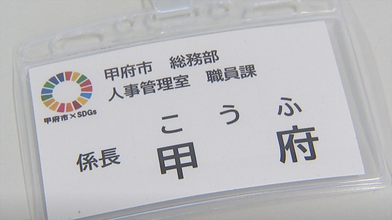 市民への責任ある対応は変わらず心がけたい」市役所職員の名札の