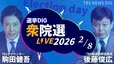 【ライブ】衆議院選挙 開票速報 2026「戦後最短」16日間の選挙戦 結果は？【選挙DIG】(2026年2月8日)｜TBS NEWS DIG|TBS NEWS DIG