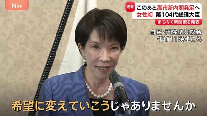 女性初 新総理に高市早苗氏を選出 第104代総理大臣に 今夜、新内閣を