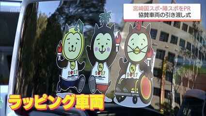 2027年宮崎国スポ・障スポをPRするラッピング車両 県内ディーラー10
