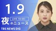 【LIVE】夜のニュース（Japan News Digest Live）最新情報など（1月9日）|TBS NEWS DIG
