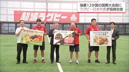 ラグビー日本代表が宮崎合宿 宮崎牛や県産果物で歓迎 | MRTニュース