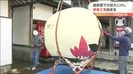 頭部落下の「巨大こけし」修復工事始まる 頭はトラックにのせられ仙台
