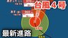 【台風情報】大型で非常に強い勢力「台風4号」　最大瞬間風速は60メートル 17日（金）には小笠原近海予想　今後の進路は？16日（木）～21日（火）雨風シミュレーション【気象庁 16日最新情報】|TBS NEWS DIG
