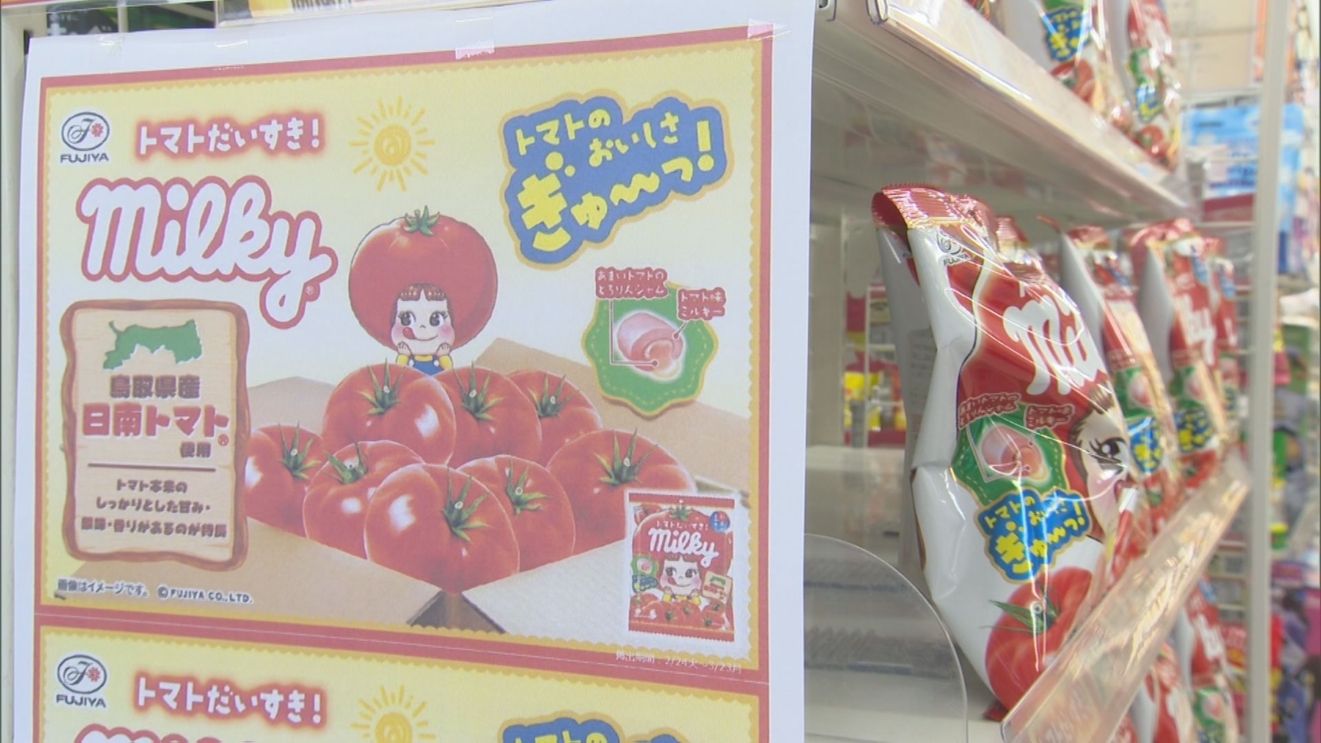 あの「ママの味」とコラボ！ 鳥取県日南町のブランドトマトと発売75