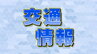 【交通情報】中国道下り線　小月ＩＣ～下関ＩＣ　事故のため通行止め　山口（1日午後4時現在）|TBS NEWS DIG