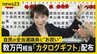 高市総理側が自民の当選全議員に数万円相当カタログギフト配布　「お祝い」と説明　党内には「あまりに軽率」受け取り拒否した議員も【news23】|TBS NEWS DIG