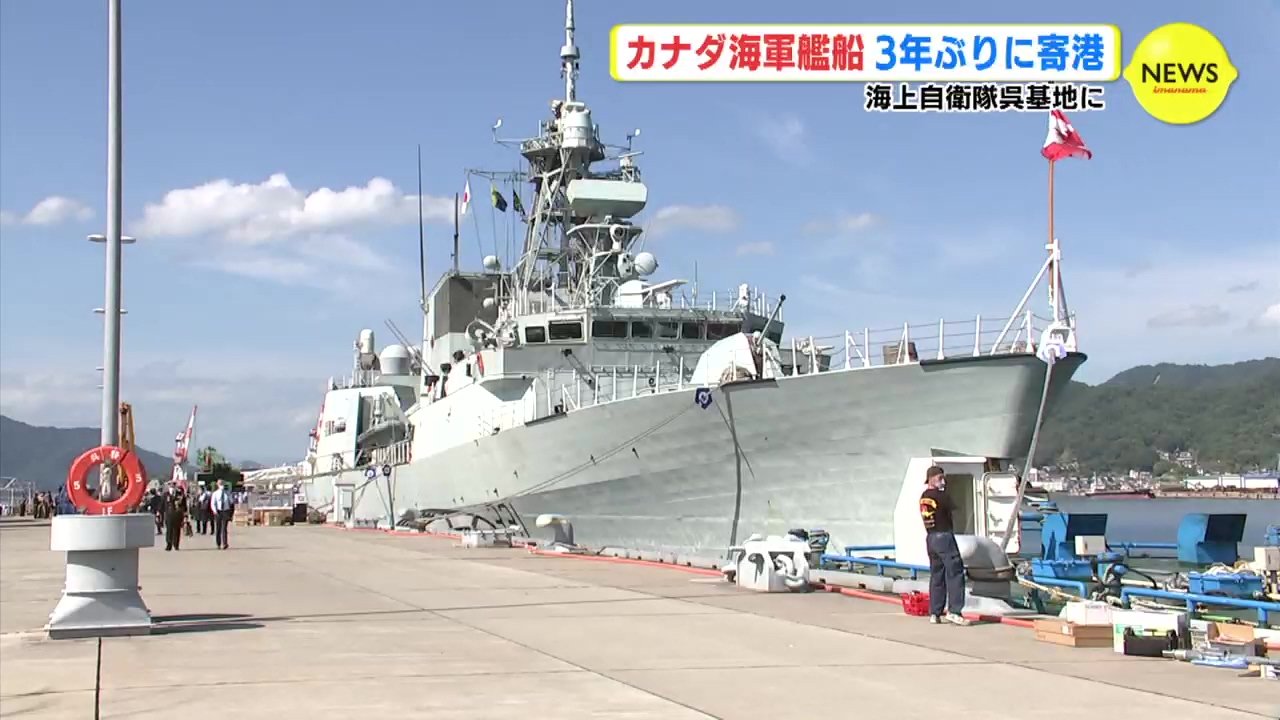 カナダ海軍艦船 3年ぶりに寄港 海上自衛隊呉基地に TBS NEWS DIG