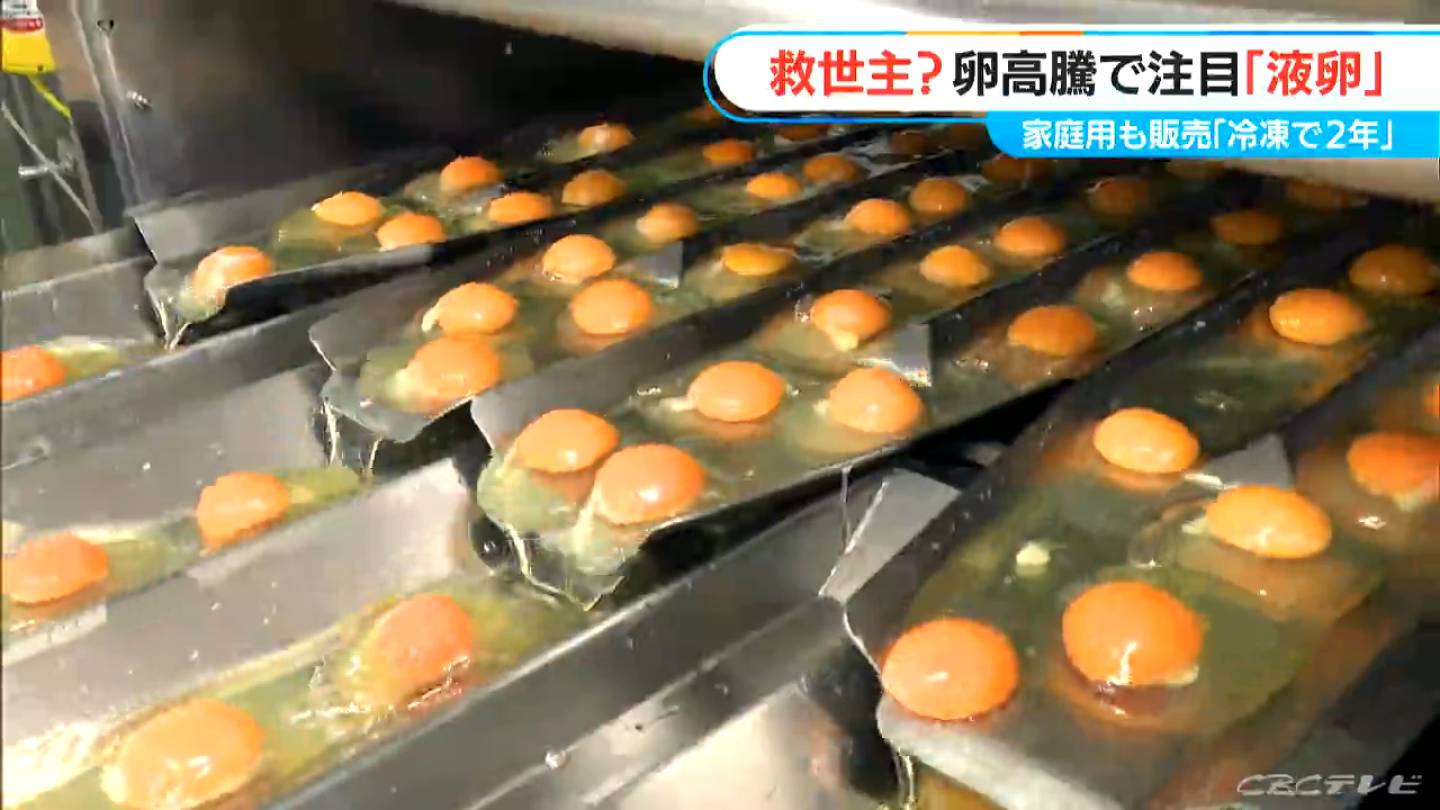 賞味期限2年の“たまご”「液卵」とは？ 殻を割らずに茶碗蒸しも作れる　安定供給の秘密は「夏場に作ること」