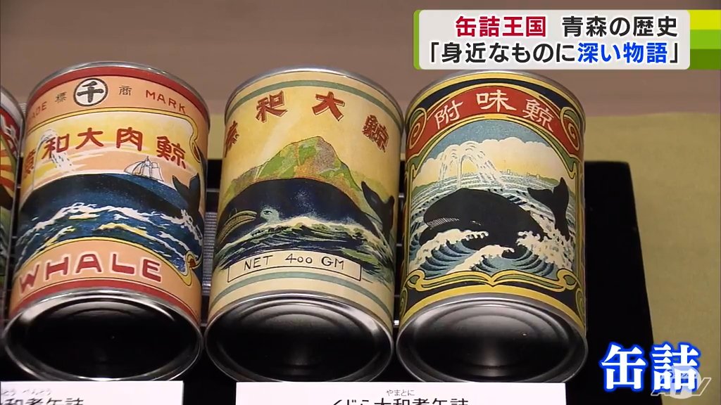 クジラの大和煮」「ホヤの水煮」…かつての“缶詰王国”に集結する“レトロ