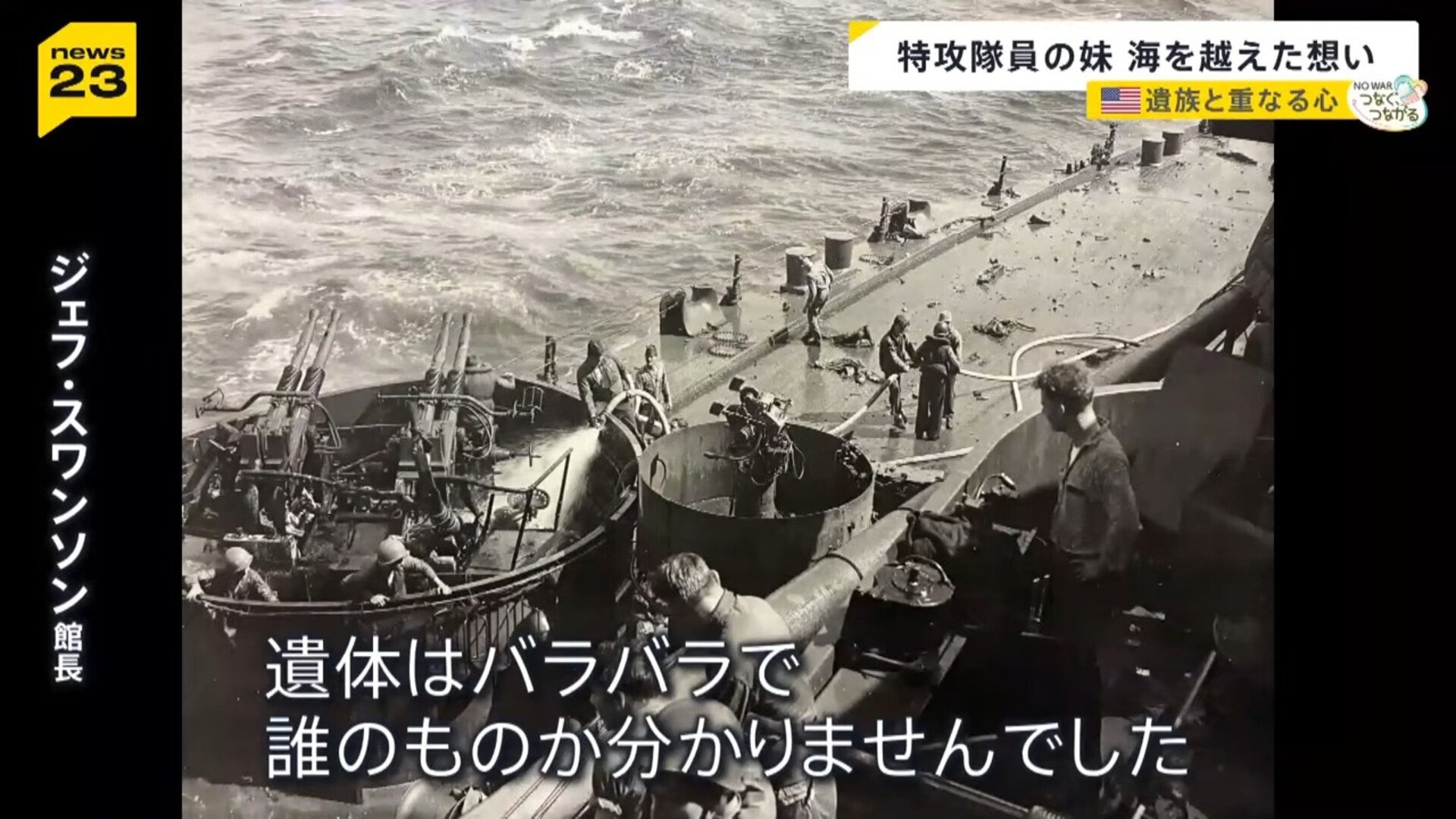 兄が突入した戦艦でも尊い命が…」特攻隊員の妹と米兵遺族 海を越え