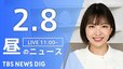 【LIVE】昼のニュース(Japan News Digest Live)最新情報など（2月8日）|TBS NEWS DIG