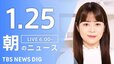 【LIVE】朝のニュース（Japan News Digest Live）最新情報など（1月25日）|TBS NEWS DIG
