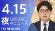 【LIVE】夜のニュース (Japan News Digest Live)　最新情報など（4月15日）|TBS NEWS DIG