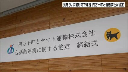 見守り、災害対応など連携へ 高知県四万十町と運送会社が協定 | 高知の