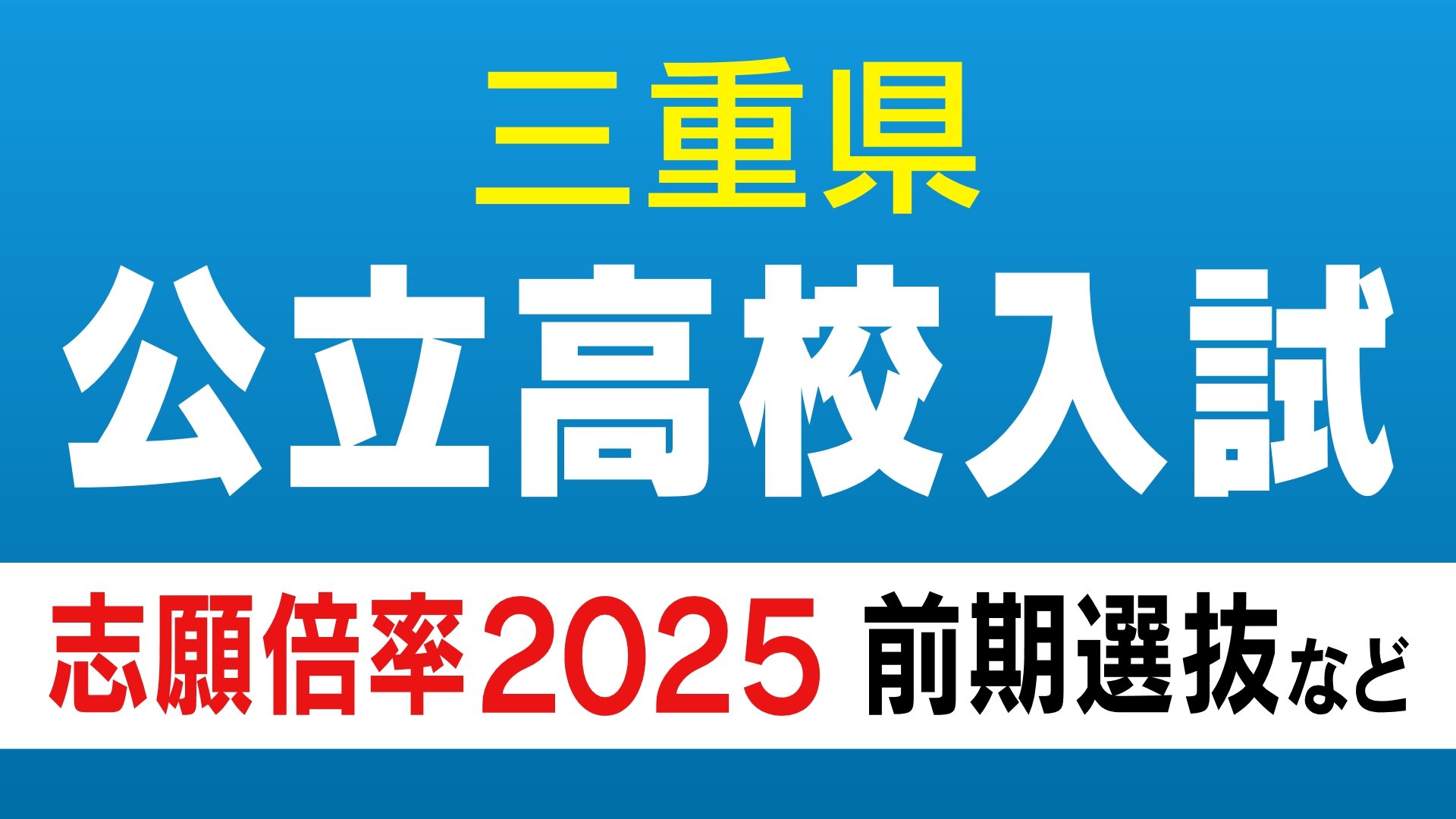 三重県公立高校入試2025 志願倍率「四日市西・数理情報コース」4.70倍 「相可」3.83倍「四日市西・比較文化 歴史コース」3.50倍　前期選抜・特別選抜・連携型中高一貫教育の出願状況
