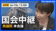 【国会中継・ライブ】「国民投票法」改正案が採決　衆議院･本会議を通過へ（2026年6月19日午後1時～ LIVE配信）|TBS NEWS DIG
