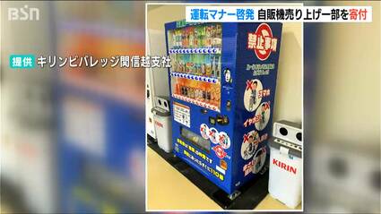 運転マナー啓発自販機”から 売上げの一部を交通安全対策連絡協議会に