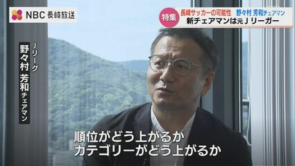 長崎には 成長できる 空気がある Jリーグ野々村チェアマンに聞く V ファーレンの未来 長崎の未来 Tbs News Dig 1ページ