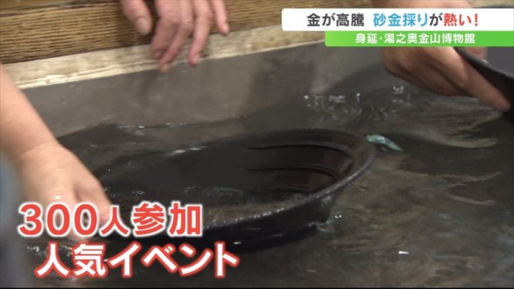 10粒採ったらすごい」金が高騰で注目 砂金採り体験に多くの観光