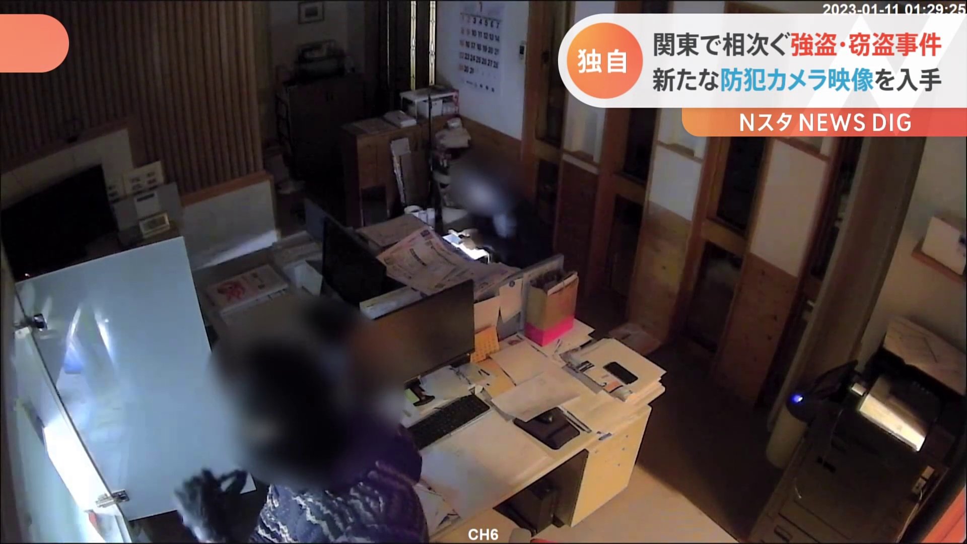 「強盗を同時並行でやっているのではないか」関東で相次ぐ強盗・窃盗事件 背後に特殊詐欺グループが関与の可能性 | TBS NEWS DIG