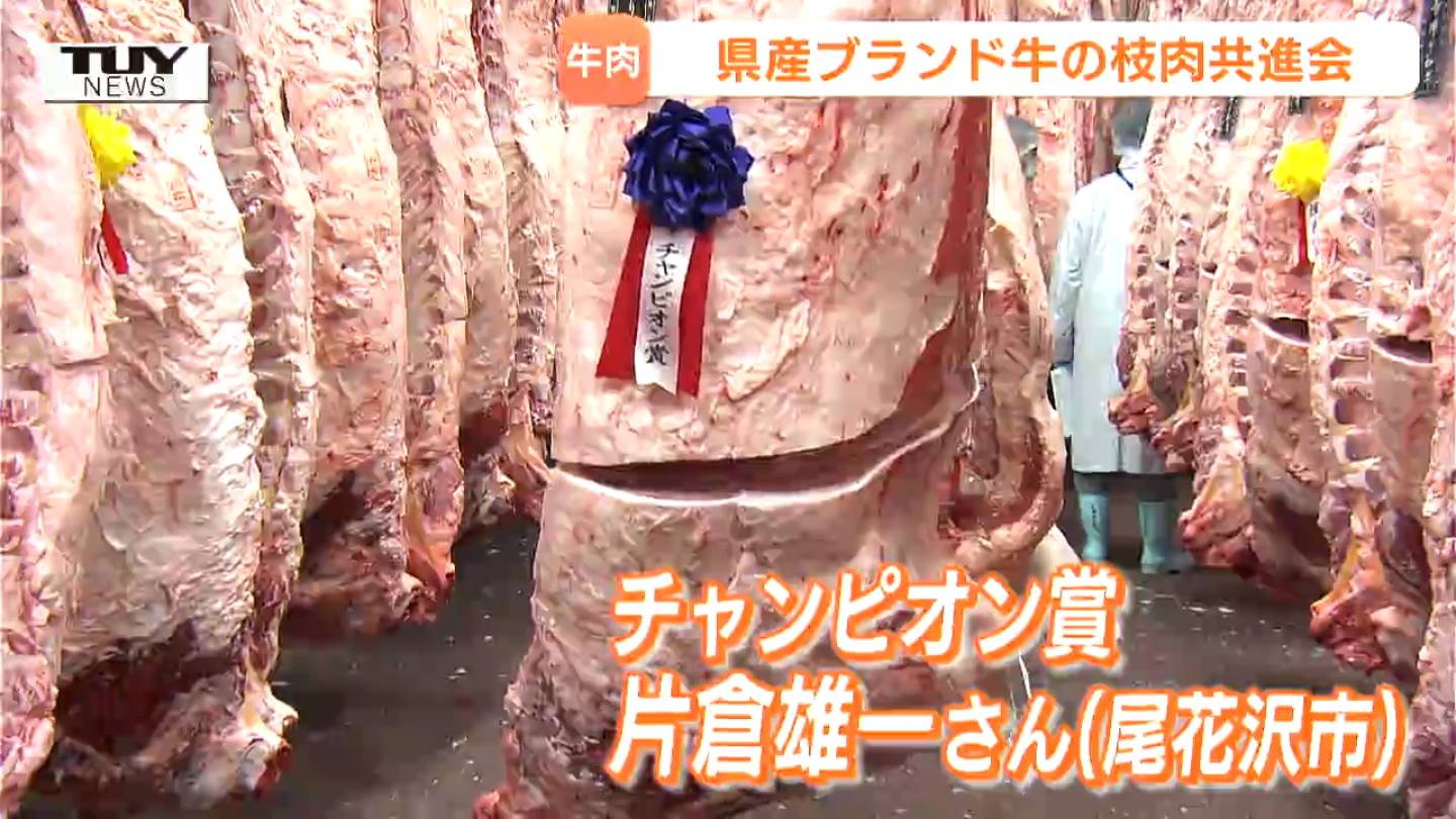 総称山形牛」のブランド力向上へ！枝肉の品質を競う共進会 最高賞は約