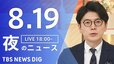 【LIVE】夜のニュース (Japan News Digest Live)　最新情報など（8月19日）|TBS NEWS DIG