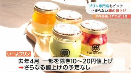 過去最高値”が続くたまご… 止まらない値上げにプリン専門店も悲鳴