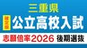 【確定版】三重県立高校入試2026 後期選抜の志願倍率･出願状況〈普通科〉桑名1.05倍 松阪0.81倍 四日市0.73倍 津1.18倍 伊勢0.84倍 令和8年度の出願状況（全校掲載･一覧）最終|TBS NEWS DIG
