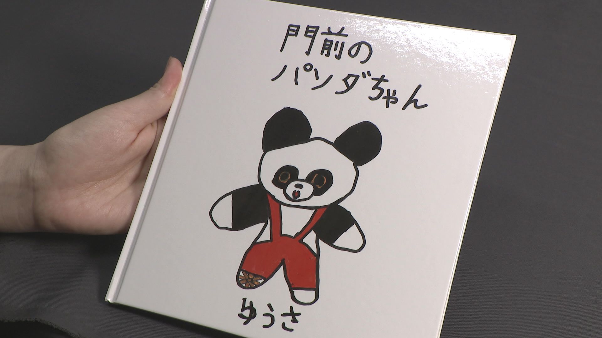 白山市の小学5年生が描いた震災絵本「門前のパンダちゃん」募金を被災