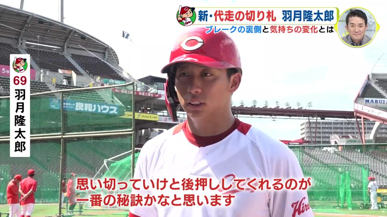 新・代走の切り札” 羽月隆太郎 ブレークの裏側と気持ちの変化とは 広島