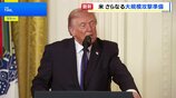 トランプ大統領「大きな波はまだ来ていない」 イランへのさらなる大規模攻撃の準備があると表明|TBS NEWS DIG