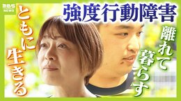 強度行動障害のある28歳息子と初めて離れて暮らす決断 「自分たちが世話が出来なくなる前に」両親はパニックに対応できる施設を6年間探す...届いた「受け入れ可能」のメール|TBS NEWS DIG